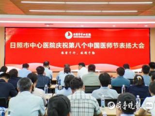 日照市中心医院举行第八个“中国医师节”表扬大会