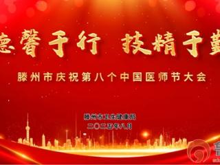 德馨于行 技精于勤——滕州市举办2025年第八个中国医师节庆祝大会
