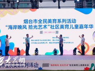 烟台市全民美育系列活动“海岸晚风 拾光艺术”社区美育儿童嘉年华在万科·天琴湾成功举办