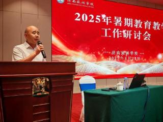 济南旅游学校暑期教育教学工作研讨会圆满落幕