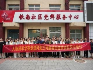 人格频率学苑健全人格公益行走进河北三河铁南社区 筑幸福万家基石