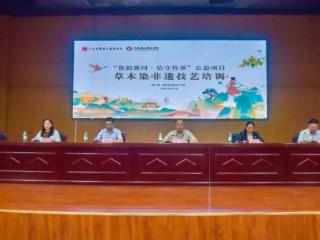 “鲁韵黄河·信守传承”公益项目首期草木染非遗技艺培训开班