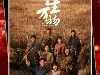 🎬一穗沉土，千般人生！《生万物》热播，快来壹点分享观剧感受吧