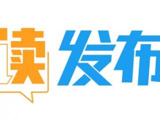 深读发布会 | 把海洋装进“链”里，威海“鲜”行一步！