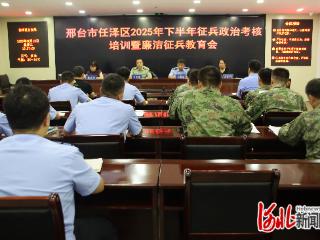 邢台市任泽区召开2025年下半年征兵政治考核培训