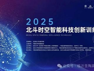 临沂圣陶高级中学学子彭一宸闪耀北京大学主办的“北斗科技创新训练营”