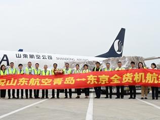 山东航空开通青岛至东京全货机航线 助力构建国际物流新通道