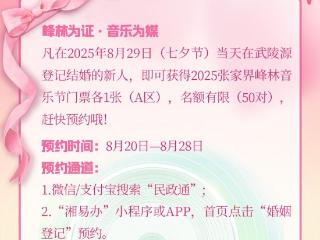 张家界武陵源推出七夕限定结婚登记专场(图)
