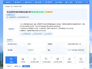 中山百灵生物因“5·11”一般火灾事故被罚30万