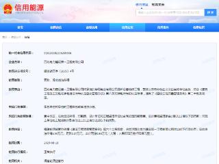 西北电力建设第一工程有限公司连收2张罚单