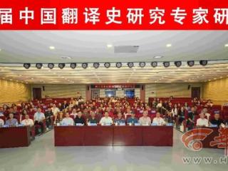 第八届中国翻译史研究专家研讨会在西安外国语大学举行