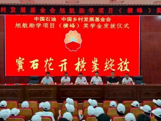 上饶市横峰中学举行中国石油·中国乡村发展基金会旭航助学项目奖学金发放仪式