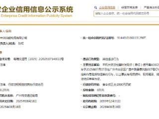 中油洁能控股旗下物流公司被罚：未按照规定制作危险货物运单