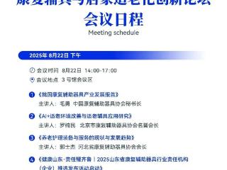 2025国际大健康产业博览会康复辅具与居家适老化论坛即将启动