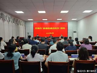 乐陵：开展家庭助廉进机关活动