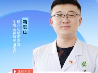 烟台毓璜顶医院专家直播8月21日开讲：男性如何科学备孕