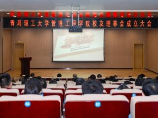 青岛理工大学管理工程学院举行校友理事会成立大会