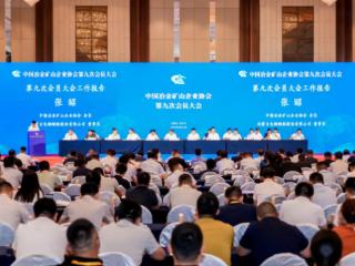 共话行业发展新篇|宏大爆破亮相中国冶金矿山企业协会第九次会员大会