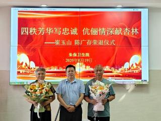 兰山区朱保卫生院举行光荣退休仪式