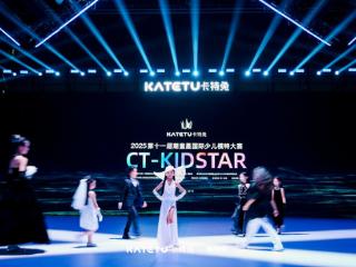 从品牌共创到产业升级：卡特兔第十一届潮童星国际少儿模特大赛引领儿童时尚新趋势