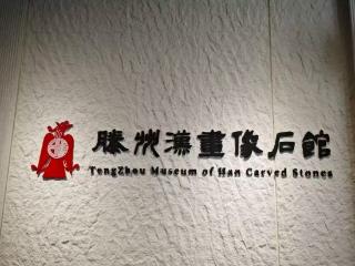 探寻汉画瑰宝 传承文化根脉