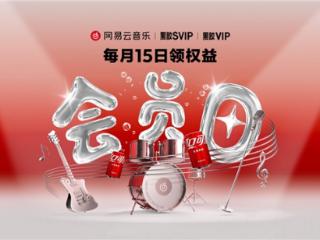 会员权益再升级！网易云音乐8月会员日福利火热发放中