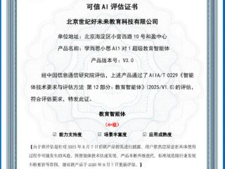 好未来通过中国信通院可信AI教育智能体评估