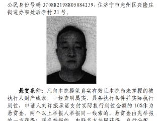 济宁市任城区人民法院执行悬赏公告
