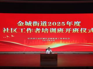 筑基培优 锤炼本领 | 济宁市任城区金城街道举办社区工作者培训班