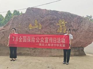 瑞众保险山东分公司济宁中支开展“数字时代新选择 瑞众线上保险一键通”系列宣传活动