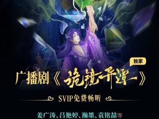网易云原创悬疑奇幻广播剧《诡镜异谭》上线 20余位声优大咖联袂献声