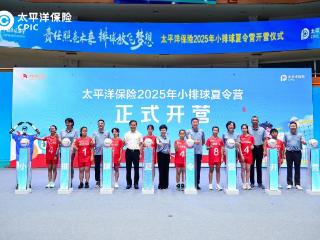 责任照亮未来 排球放飞梦想 中国太保2025年小排球夏令营火热开营