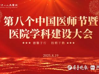 滕州市中心人民医院举行第八个中国医师节暨医院学科建设大会