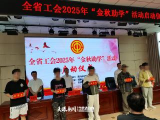 发放助学金20万元！全省工会2025年度“金秋助学”活动启动
