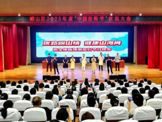崂山区召开2025年度“中国医师节”庆祝大会