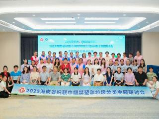 海南省妇联举办巾帼禁塑与垃圾分类主题研讨会 探索生态治理新路径