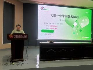 弋阳县第一中学开展高一新生军训班主任及教官专项急救培训