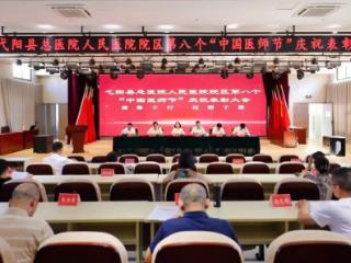 上饶市弋阳县总医院人民医院院区开展庆祝第八个“中国医师节”系列活动