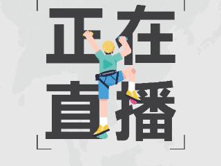 正在直播｜2025亚洲青年攀岩锦标赛
