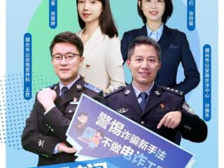 银行+公安+媒体跨界直播“暑期课堂” 3万人在线学反诈