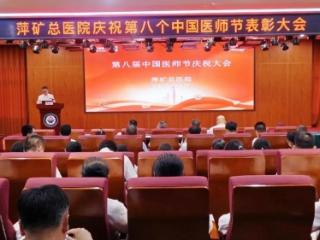 萍矿总医院举办2025年中国医师节系列活动