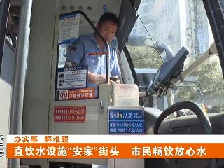 20个直饮水设施“安家”郧阳街头，市民可免费畅饮