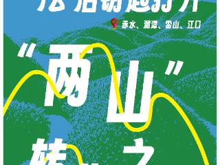互动视频｜从理念到实践：贵州如何用法治钥匙打开“两山”转化之门
