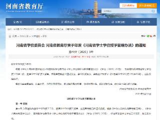 大学生必看！河南学士学位授予管理出新规