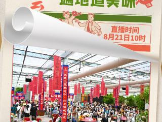 直播预告丨一起逛农博，直播间带你“尝”遍地道美味！