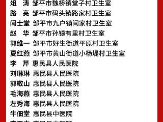 今天，点名表扬滨州这些医务工作者！