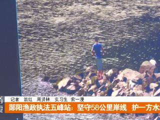 郧阳渔政执法五峰站：坚守58公里岸线 护一方水域安澜