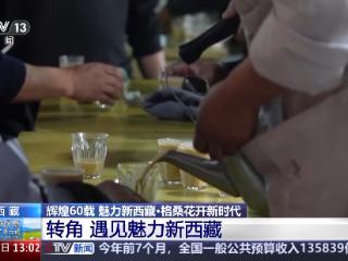 辉煌60载 魅力新西藏丨喝藏式特调、体验“旱地拔葱” 西藏旅游玩法上新