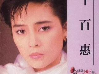 著名歌手千百惠因病离世