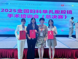贵州省人民医院在“2025全国妇科单孔腹腔镜手术总决赛”斩获一金二银